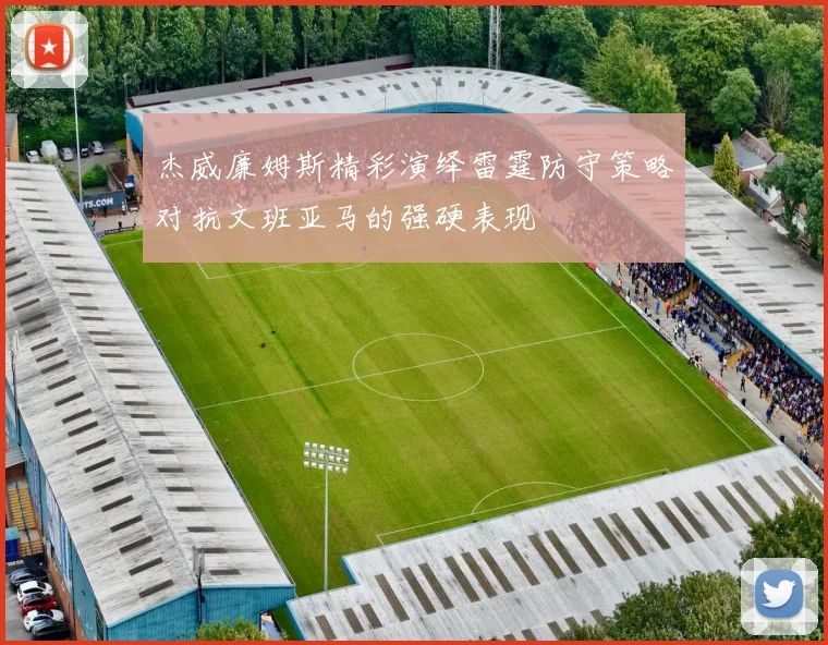 杰威廉姆斯精彩演绎雷霆防守策略对抗文班亚马的强硬表现