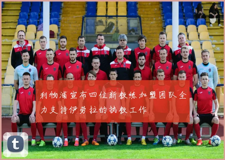 利物浦宣布四位新教练加盟团队全力支持伊劳拉的执教工作