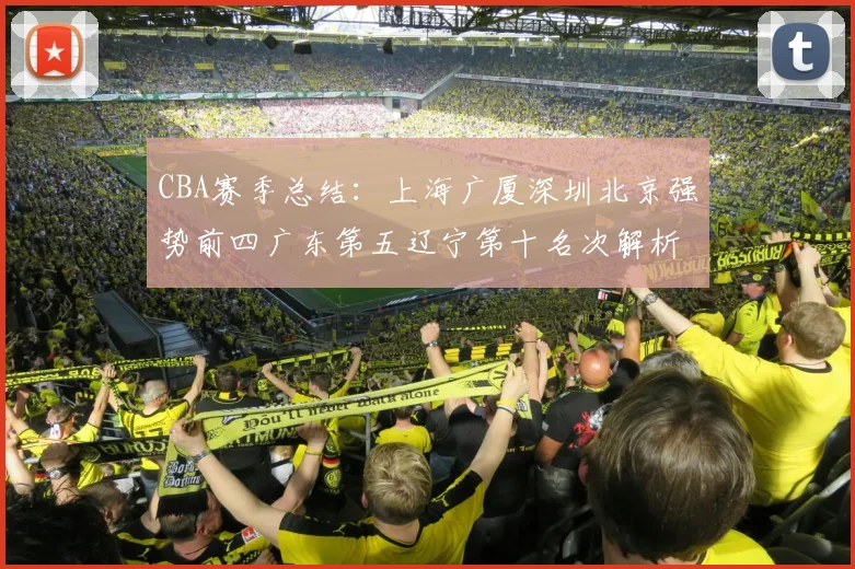 CBA赛季总结：上海广厦深圳北京强势前四广东第五辽宁第十名次解析