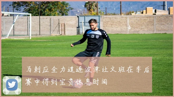马刺应全力追逐波津让文班在季后赛中得到宝贵休息时间