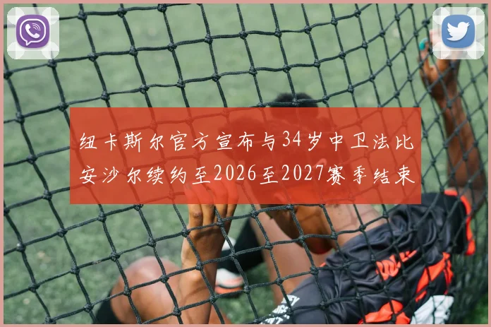 纽卡斯尔官方宣布与34岁中卫法比安沙尔续约至2026至2027赛季结束